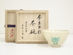 卓朋窯　吉川卓造　奈良二彩茶碗（東大寺別当　上司永慶書付）（共箱）